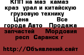 КПП на маз, камаз, краз, урал и китайскую грузовую технику. › Цена ­ 125 000 - Все города Авто » Продажа запчастей   . Мордовия респ.,Саранск г.